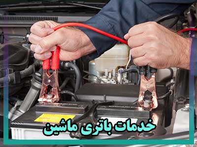 خدمات باتری ماشین