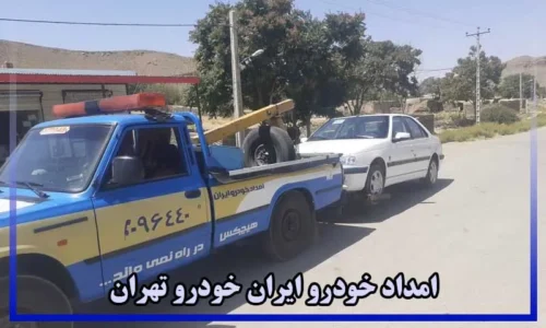 امداد خودرو ایران خودرو تهران