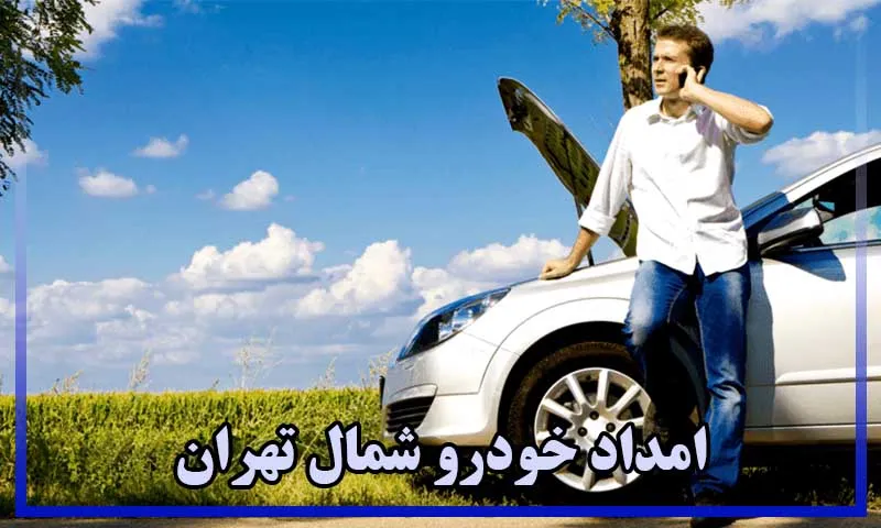 امداد خودرو شمال تهران - امداد خودرو سیار شمال تهران