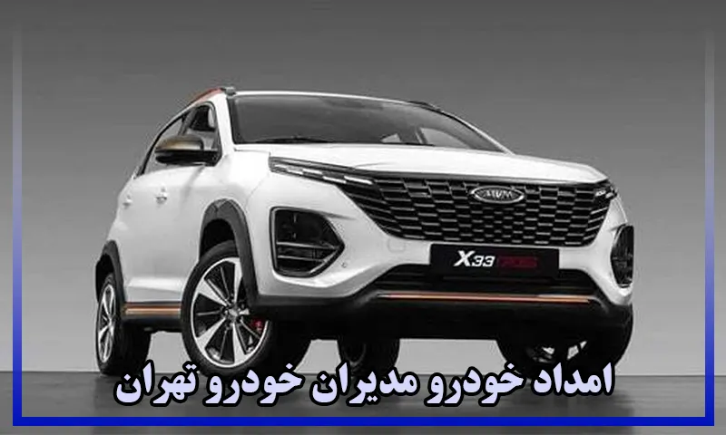 امداد مدیران خودرو تهران - امداد خودرو مدیران خودرو تهران