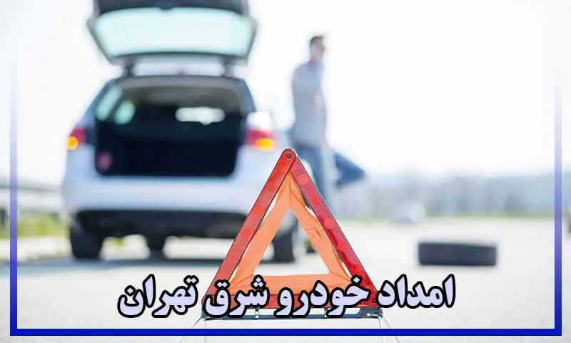 امداد خودرو شرق تهران - شماره امداد خودرو تهران