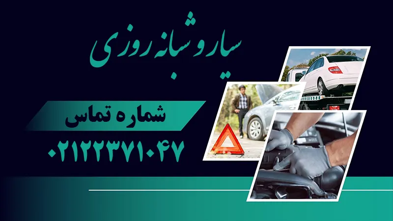 سیار و شبانه روزی
