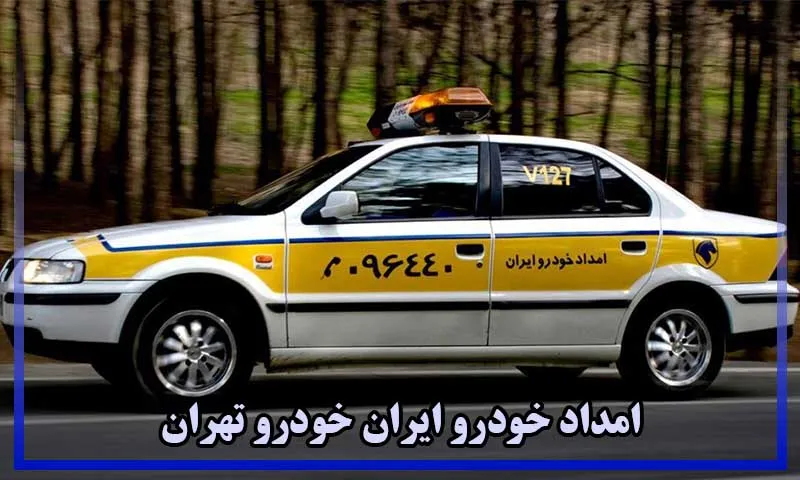امداد خودرو ایران خودرو تهران - امداد ایران خودرو تهران