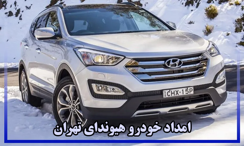 امداد خودرو هیوندا تهران - امداد خودرو هیوندای تهران