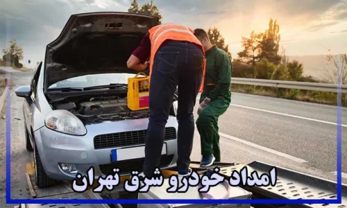 امداد خودرو شرق تهران