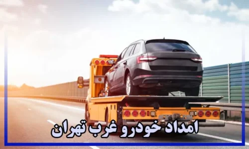 امداد خودرو غرب تهران - شماره امداد خودرو غرب تهران