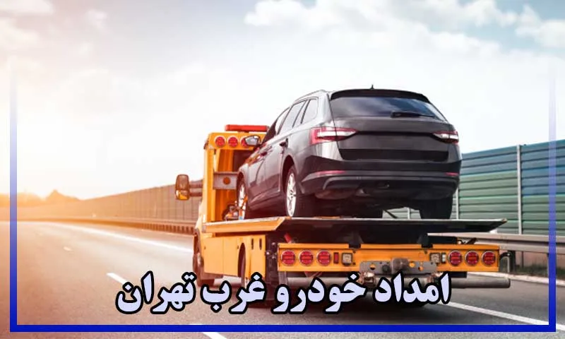 امداد خودرو غرب تهران - شماره امداد خودرو غرب تهران