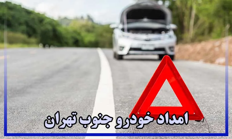 امداد خودرو جنوب تهران - شماره امداد خودرو جنوب تهران