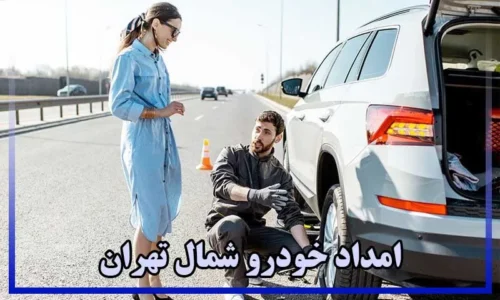 امداد خودرو شمال تهران