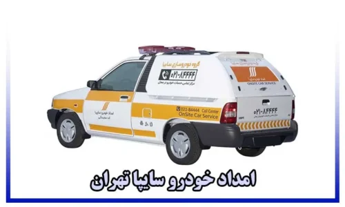 امداد خودرو سایپا تهران