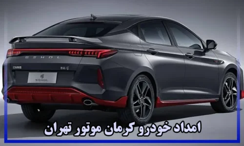 امداد کرمان موتور تهران
