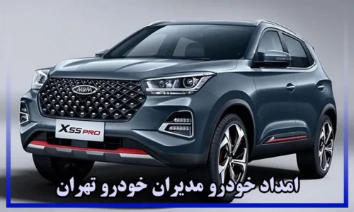 امداد مدیران خودرو تهران