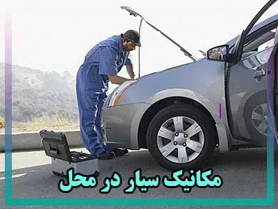 مکانیک سیار و تعمیر در محل