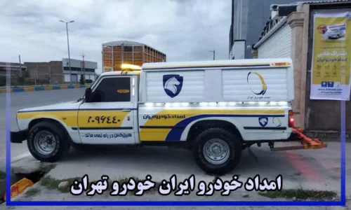 امداد ایران خودرو تهران