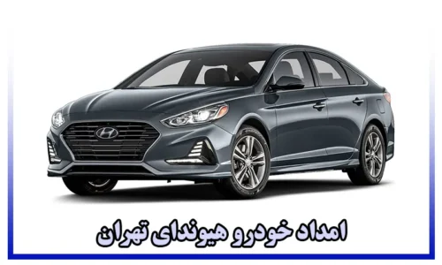 امداد خودرو هیوندا تهران