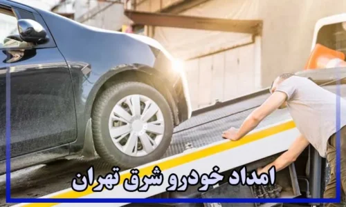 شماره امداد خودرو شرق تهران