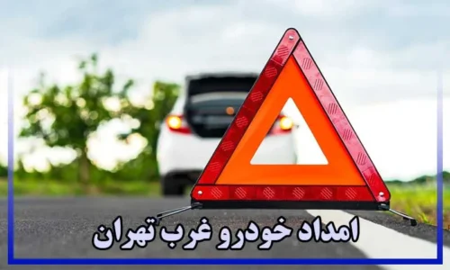 امداد خودرو غرب تهران