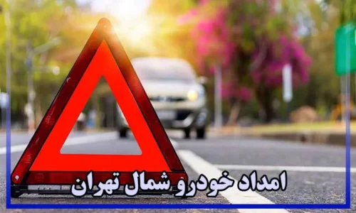امداد خودرو سیار شمال تهران