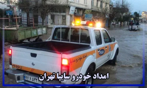 شماره تلفن امداد خودرو سایپا تهران