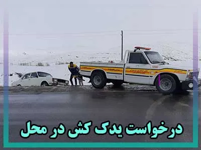 درخواست یدک کش در محل