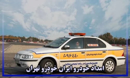 امداد خودرو تهران ایران خودرو