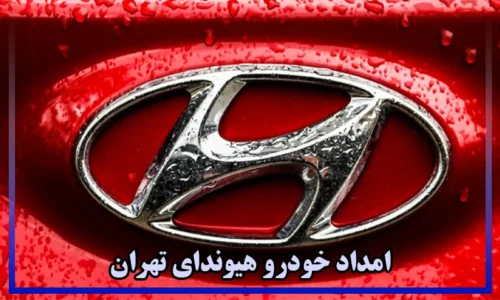 امداد خودرو هیوندای تهران