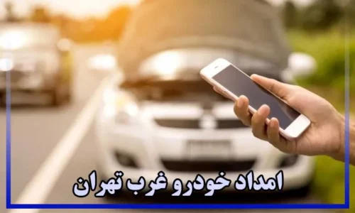 شماره امداد خودرو غرب تهران