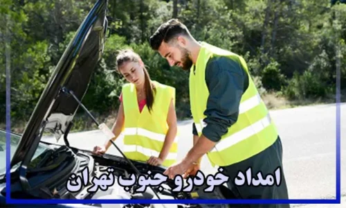 شماره امداد خودرو جنوب تهران