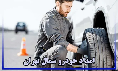 شماره امداد خودرو سیار شمال تهران