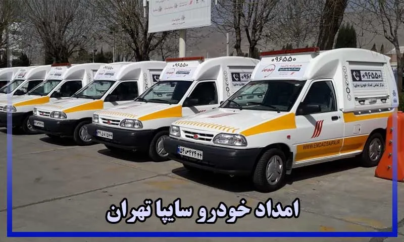 امداد خودرو سایپا تهران - شماره تلفن امداد خودرو سایپا تهران