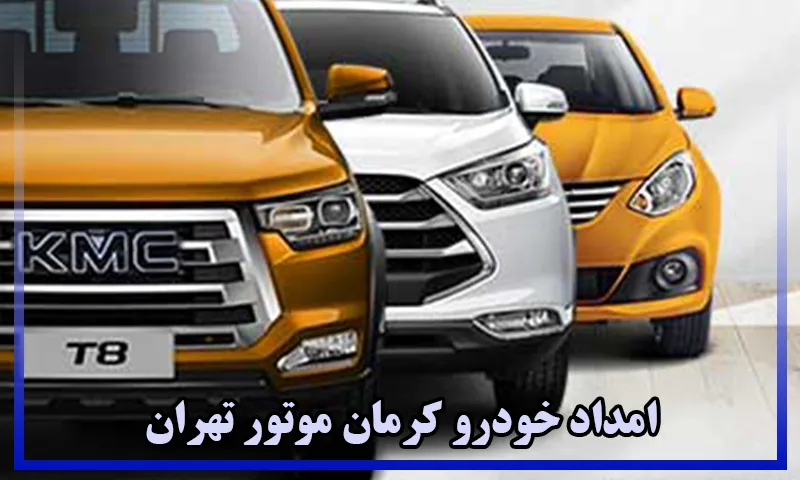 امداد خودرو کرمان موتور تهران - امداد کرمان موتور تهران