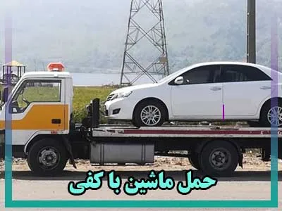 حمل ماشین با کفی