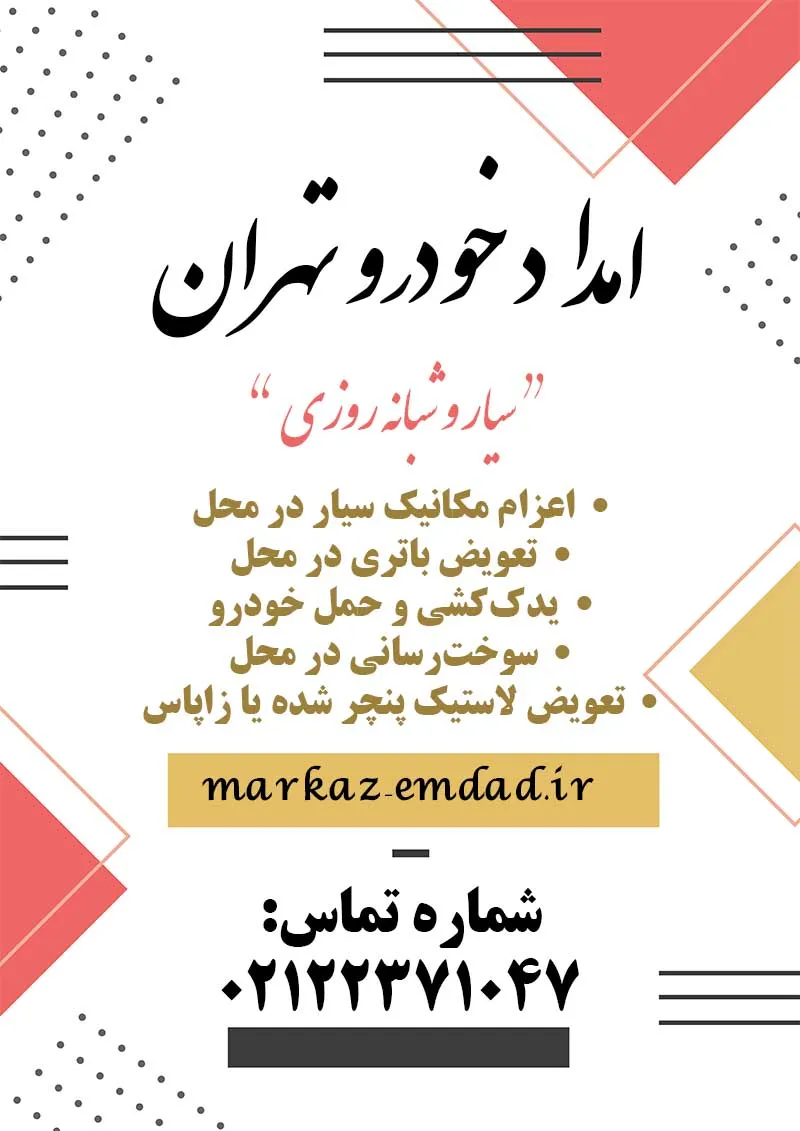 امداد خودرو تهران