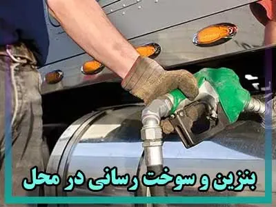 بنزین و سوخت رسانی در محل