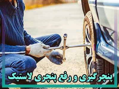 پنچرگیری و رفع پنچری لاستیک