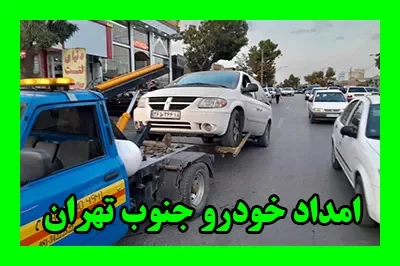 حمل ماشین جنوب طهران حمل ماشین جنوب طهران