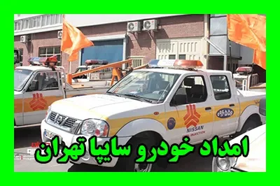 مکانیک سیار سایپا مکانیک سیار سایپا