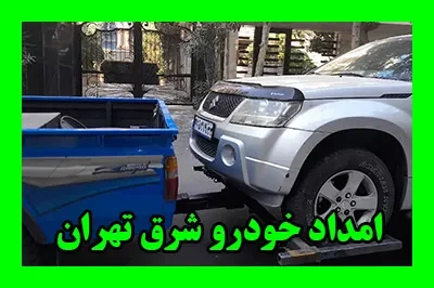 مکانیک سیار شرق طهران مکانیک سیار شرق طهران