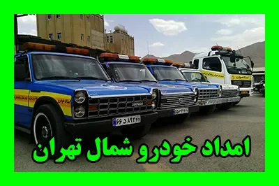 تعمیر در محل شمال طهران تعمیر در محل شمال طهران