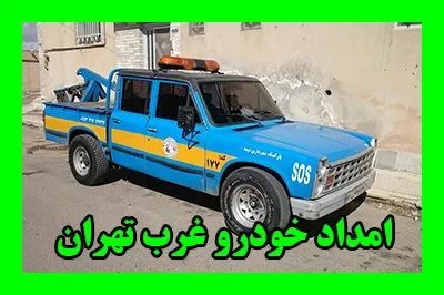 یدک کش غرب طهران یدک کش غرب طهران